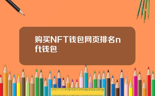 购买NFT钱包网页排名nft钱包