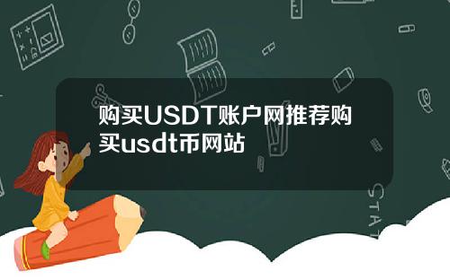 购买USDT账户网推荐购买usdt币网站