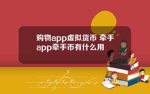 购物app虚拟货币 牵手app牵手币有什么用