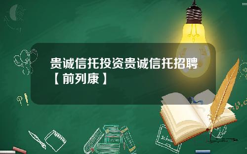 贵诚信托投资贵诚信托招聘【前列康】