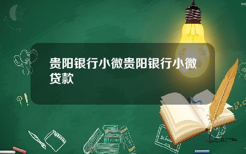 贵阳银行小微贵阳银行小微贷款