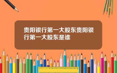 贵阳银行第一大股东贵阳银行第一大股东是谁