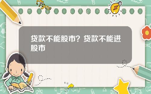 贷款不能股市?贷款不能进股市