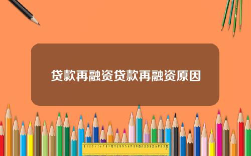 贷款再融资贷款再融资原因