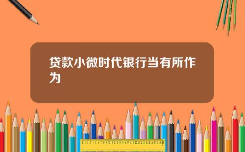 贷款小微时代银行当有所作为