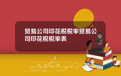 贸易公司印花税税率贸易公司印花税税率表