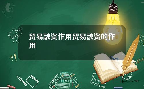 贸易融资作用贸易融资的作用