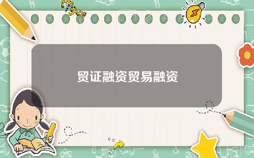 贸证融资贸易融资