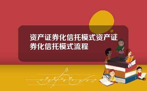资产证券化信托模式资产证券化信托模式流程