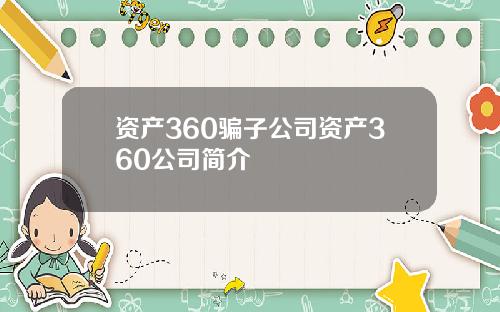 资产360骗子公司资产360公司简介