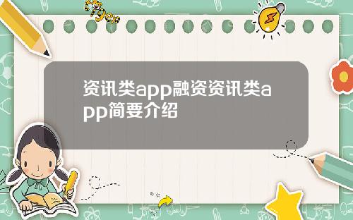 资讯类app融资资讯类app简要介绍