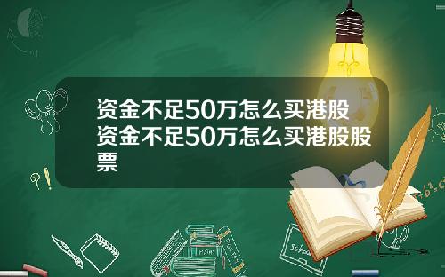 资金不足50万怎么买港股资金不足50万怎么买港股股票