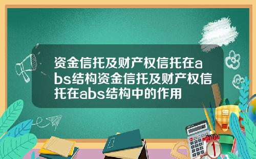 资金信托及财产权信托在abs结构资金信托及财产权信托在abs结构中的作用