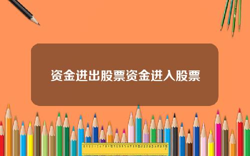 资金进出股票资金进入股票
