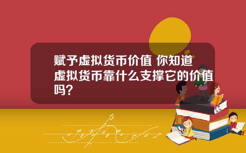 赋予虚拟货币价值 你知道虚拟货币靠什么支撑它的价值吗？