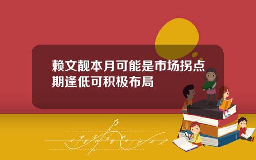 赖文靓本月可能是市场拐点期逢低可积极布局