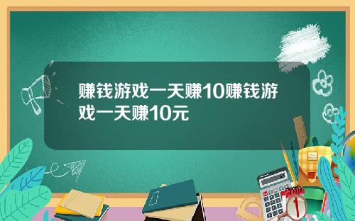 赚钱游戏一天赚10赚钱游戏一天赚10元