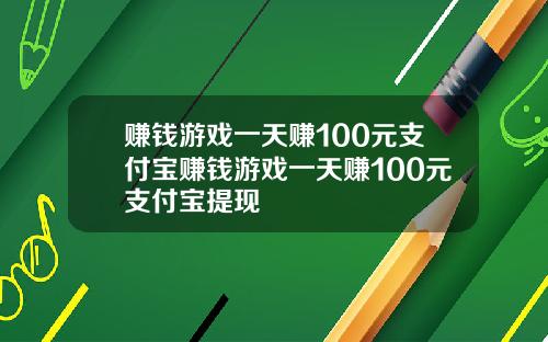 赚钱游戏一天赚100元支付宝赚钱游戏一天赚100元支付宝提现