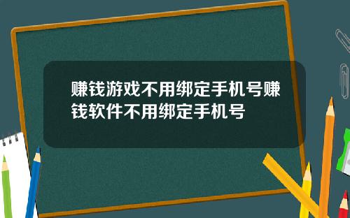 赚钱游戏不用绑定手机号赚钱软件不用绑定手机号