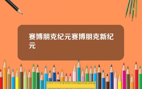 赛博朋克纪元赛博朋克新纪元