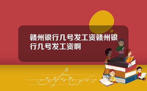赣州银行几号发工资赣州银行几号发工资啊