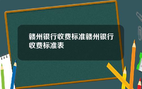 赣州银行收费标准赣州银行收费标准表