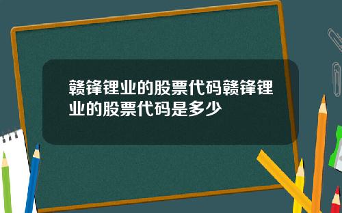 赣锋锂业的股票代码赣锋锂业的股票代码是多少