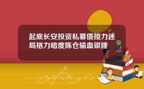 起底长安投资私募债接力迷局格力暗度陈仓输血银隆