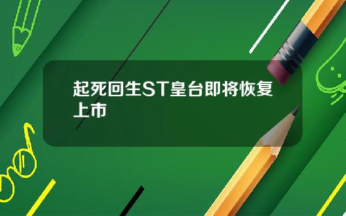 起死回生ST皇台即将恢复上市