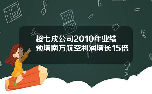 超七成公司2010年业绩预增南方航空利润增长15倍