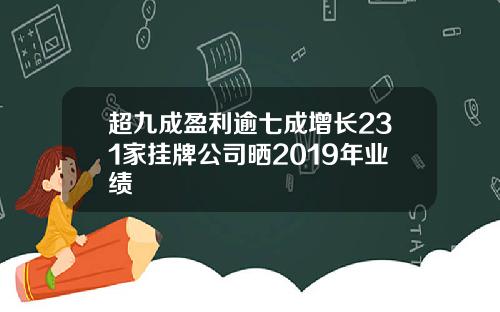 超九成盈利逾七成增长231家挂牌公司晒2019年业绩