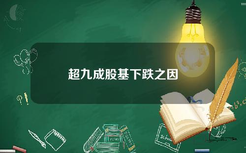 超九成股基下跌之因