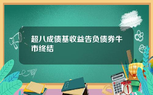 超八成债基收益告负债券牛市终结