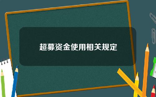 超募资金使用相关规定