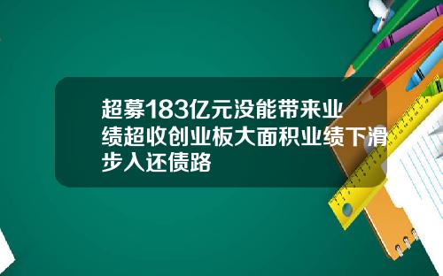超募183亿元没能带来业绩超收创业板大面积业绩下滑步入还债路