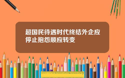 超国民待遇时代终结外企应停止抱怨顺应转变