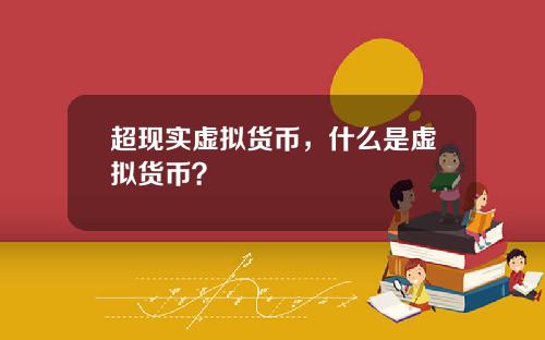 超现实虚拟货币，什么是虚拟货币？