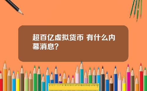 超百亿虚拟货币 有什么内幕消息？