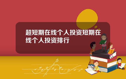 超短期在线个人投资短期在线个人投资排行