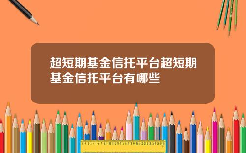 超短期基金信托平台超短期基金信托平台有哪些