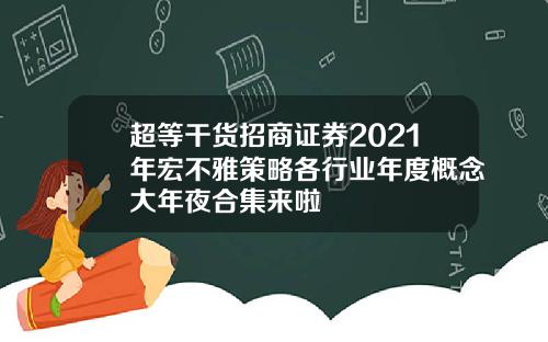 超等干货招商证券2021年宏不雅策略各行业年度概念大年夜合集来啦