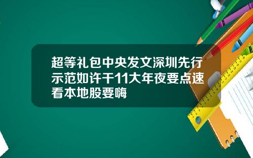 超等礼包中央发文深圳先行示范如许干11大年夜要点速看本地股要嗨