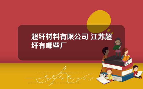 超纤材料有限公司 江苏超纤有哪些厂