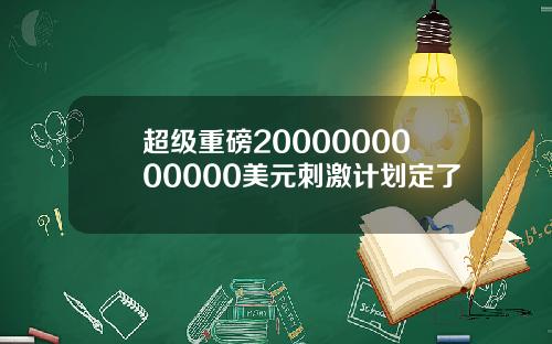 超级重磅2000000000000美元刺激计划定了