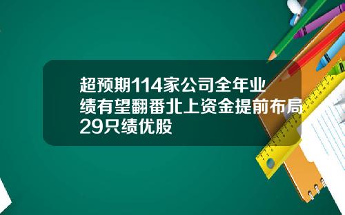 超预期114家公司全年业绩有望翻番北上资金提前布局29只绩优股