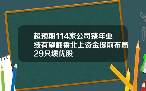 超预期114家公司整年业绩有望翻番北上资金提前布局29只绩优股