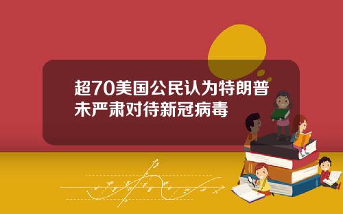 超70美国公民认为特朗普未严肃对待新冠病毒