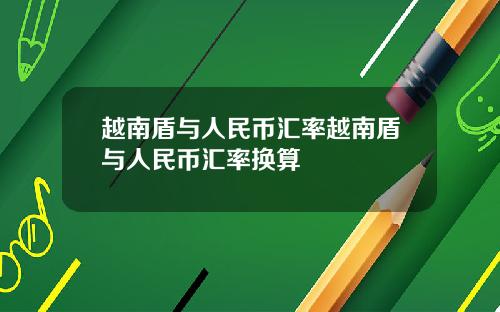 越南盾与人民币汇率越南盾与人民币汇率换算
