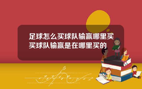 足球怎么买球队输赢哪里买买球队输赢是在哪里买的