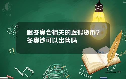 跟冬奥会相关的虚拟货币？冬奥钞可以出售吗